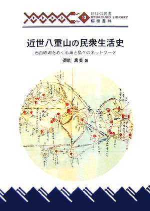 近世八重山の民衆生活史 石西礁湖をめぐる海と島々のネットワーク 琉球弧叢書13