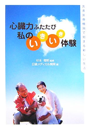 心臓力ふたたび 私のいきいき体験先進医療機器で始まる新しい生活