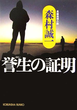 誉生の証明 光文社文庫