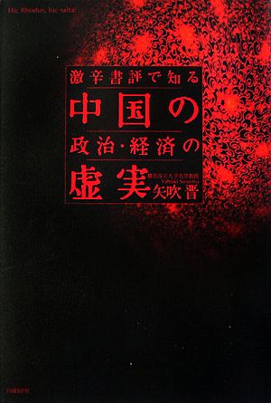 激辛書評で知る中国の政治・経済の虚実