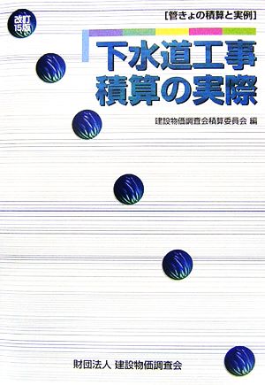 下水道工事積算の実際 管きょの積算と実例