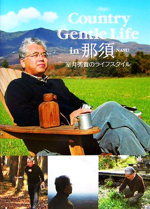 Country Gentle Life in那須 室井秀貴のライフスタイル