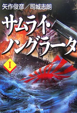 サムライ・ノングラータ(Ⅰ) SB文庫