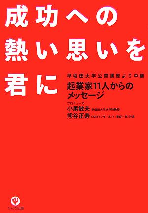 成功への熱い思いを君に 早稲田大学公開講座より中継 起業家11人からのメッセージ