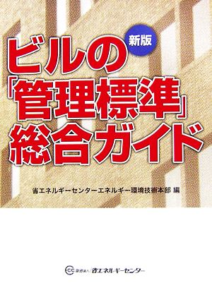 新版 ビルの『管理標準』総合ガイド