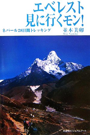 エベレスト見に行くモン！ ネパール28日間トレッキング