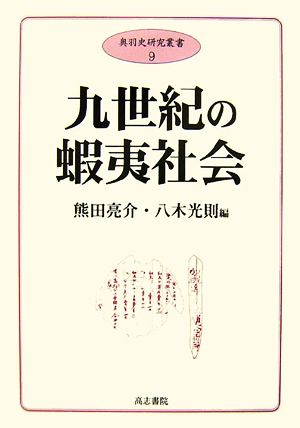 九世紀の蝦夷社会奥羽史研究叢書