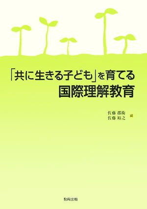 「共に生きる子ども」を育てる国際理解教育