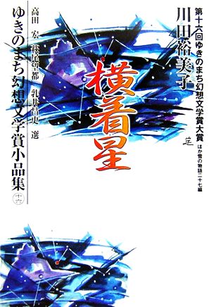 横着星 ゆきのまち幻想文学賞・小品集16