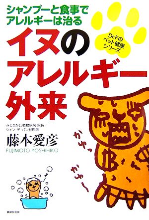 イヌのアレルギー外来 シャンプーと食事でアレルギーは治る Dr.Fのペット健康シリーズ