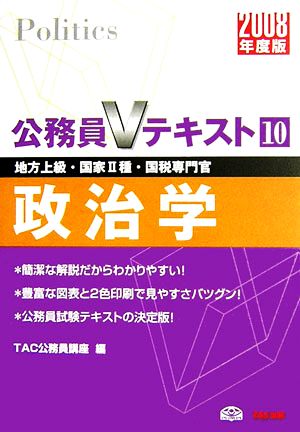 政治学(2008年度版) 公務員Vテキスト10