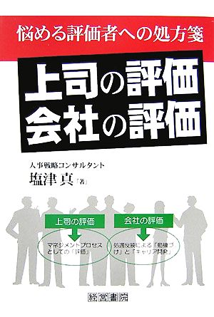 「上司の評価」「会社の評価」 悩める評価者への処方箋