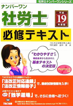 ナンバーワン社労士必修テキスト(平成19年度版) 社労士ナンバーワンシリーズ