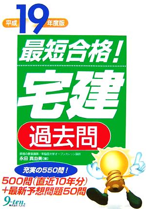 最短合格！「宅建」過去問(平成19年度版)