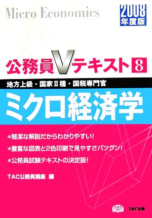 ミクロ経済学(2008年度版) 公務員Vテキスト8