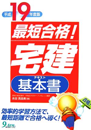 最短合格！「宅建」基本書(平成19年度版)