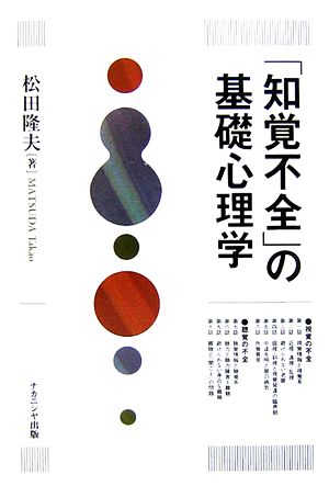 「知覚不全」の基礎心理学