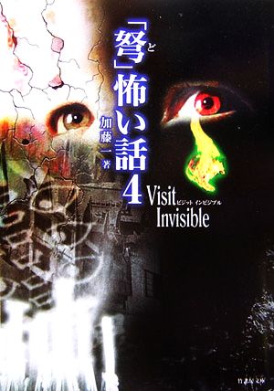 「弩」怖い話(4) Visit Invisible 竹書房文庫