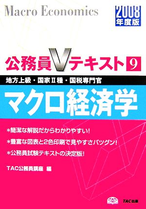 マクロ経済学(2008年度版) 公務員Vテキスト9