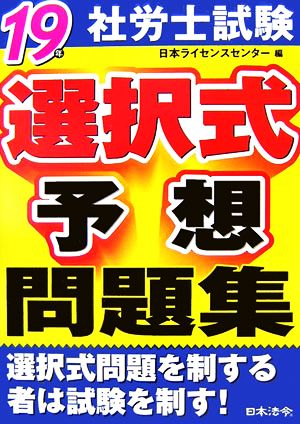 社労士試験選択式予想問題集(19年)