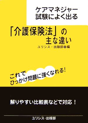 ケアマネジャー試験によく出る「介護保険法」の主な違い