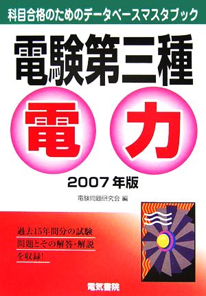 電験第三種 電力(2007年版) 科目合格のためのデータベースマスタブック