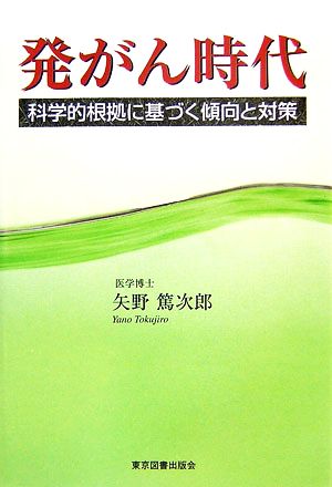 発がん時代 科学的根拠に基づく傾向と対策