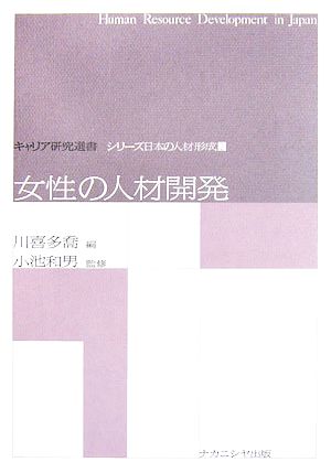 女性の人材開発キャリア研究選書シリーズ日本の人材形成2