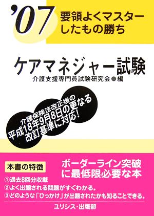 要領よくマスターしたもの勝ち ケアマネジャー試験('07)