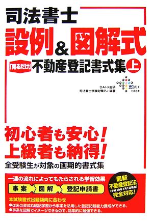 司法書士 設例&図解式「見るだけ」不動産登記書式集(上)