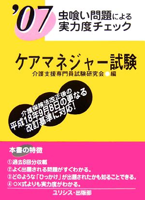 虫喰い問題による実力度チェック ケアマネジャー試験('07)