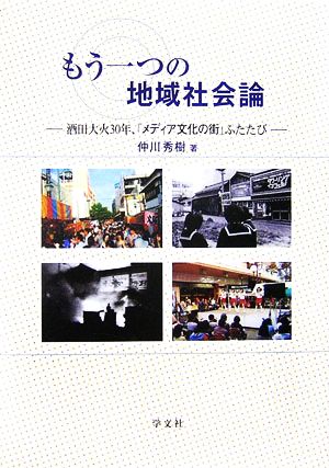 もう一つの地域社会論 酒田大火30年、「メディア文化の街」ふたたび