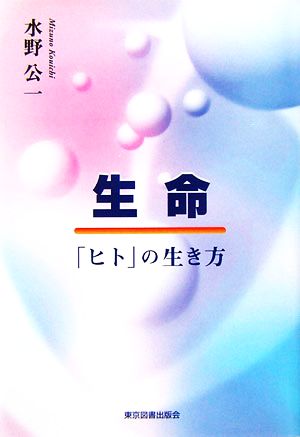 生命 「ヒト」の生き方