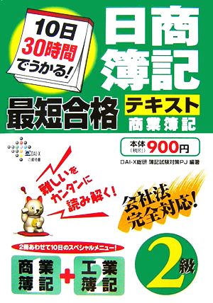 10日30時間でうかる！日商簿記2級最短合格テキスト 商業簿記