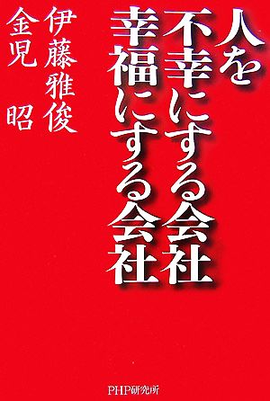 人を不幸にする会社・幸福にする会社