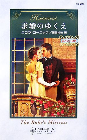 求婚のゆくえ(3) 読書会の秘密 ハーレクイン・ヒストリカル・ロマンス