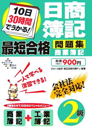 10日30時間でうかる！日商簿記2級最短合格問題集 商業簿記