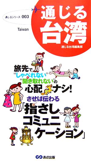 通じる台湾 通じるシリーズ