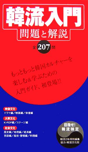 韓流入門 問題と解説 全207問