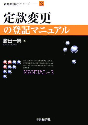 定款変更の登記マニュアル 新商業登記シリーズ3