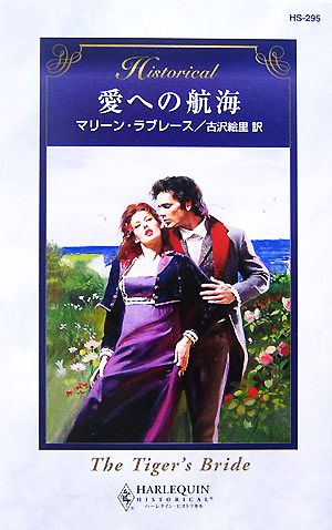 愛への航海ハーレクイン・ヒストリカル・ロマンス