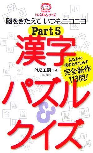 漢字パズル&クイズ(PART5) ニコニコパズルシリーズ