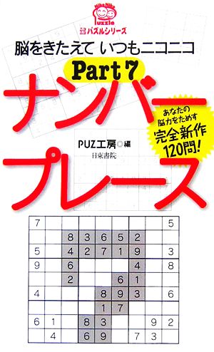 ナンバープレース(PART7) ニコニコパズルシリーズ