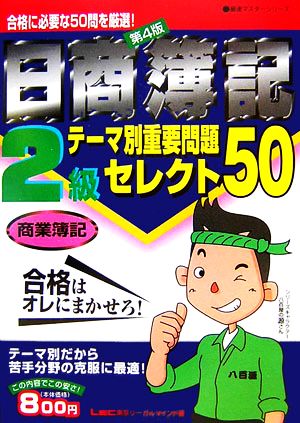 日商簿記2級テーマ別重要問題セレクト50 商業簿記 最速マスターシリーズ