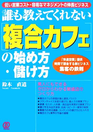 誰も教えてくれない「複合カフェ」の始め方・儲け方