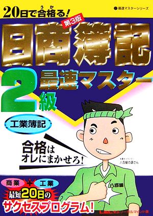 20日で合格る！日商簿記2級最速マスター工業簿記 最速マスターシリーズ