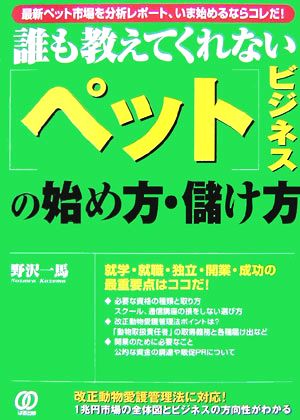 誰も教えてくれない「ペット」ビジネスの始め方・儲け方