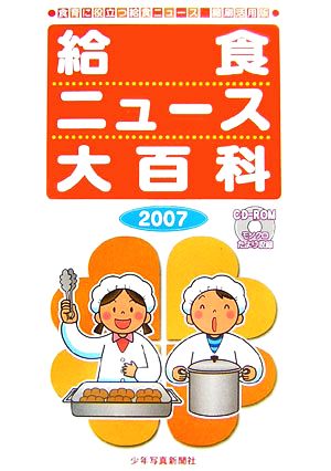 給食ニュース大百科(2007) 食育に役立つ給食ニュース縮刷活用版