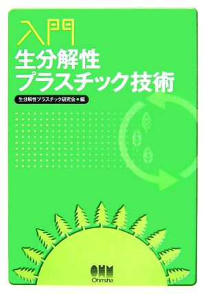 入門 生分解性プラスチック技術