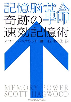 記憶脳革命 奇跡の速効記憶術